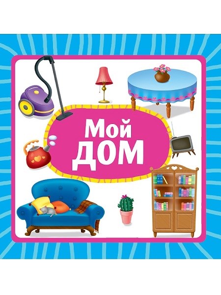 КНИГА ЦК 145х145. МОЙ ДОМ, 978-5-378-35455-9 35455-9 - фото 27267