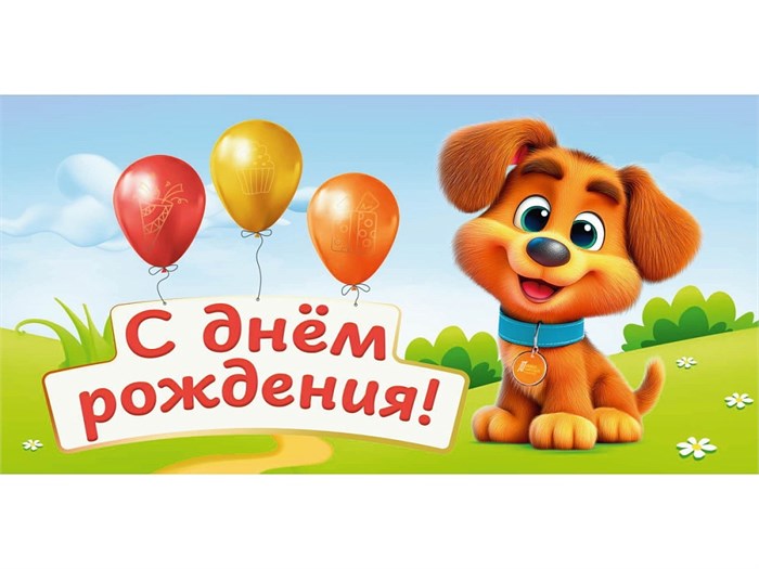 Конверт для денег С Днем рождения! Собачка, /10/, 0607 0607 - фото 27399