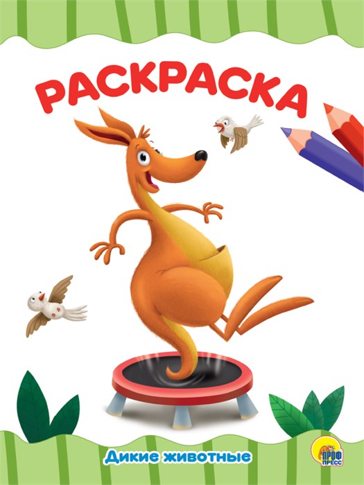 РАСКРАСКА А4 ДИКИЕ ЖИВОТНЫЕ, 29248-6 29248-6