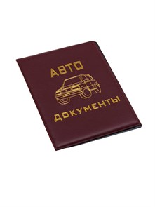 Обложка для документов Автодокументы, бордовый, ОП-2753