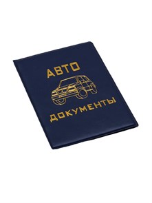 Обложка для документов Автодокументы, синий,  ОП-2752