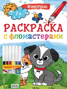 РАСКРАСКА С ФЛОМАСТЕРАМИ. ЖИВОТНЫЕ, 33534-3 33534-3