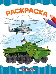 РАСКРАСКА А4  НАША АРМИЯ, 34281-5 34281-5