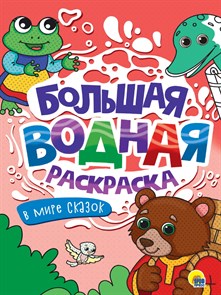 Раскраска Водная большая В МИРЕ СКАЗОК 238х330х3 мм., 34234-1 978-5-378-34234-1