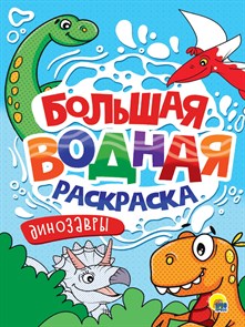 Раскраска Водная большая ДИНОЗАВРЫ 238х330х3 мм., 34236-5 978-5-378-34236-5