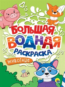 Раскраска Водная большая ЖИВОТНЫЕ 238х330х3 мм., 34239-6 978-5-378-34239-6