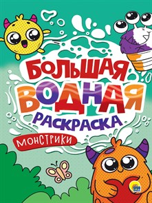 Раскраска Водная большая МОНСТРИКИ 238х330х3 мм., 34233-4 978-5-378-34233-4