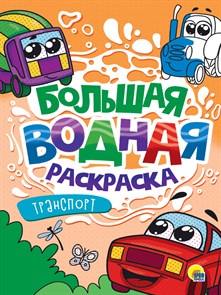 Раскраска Водная большая ТРАНСПОРТ 238х330х3 мм., 34232-7 978-5-378-34232-7