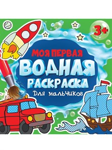 Раскраска водная Моя первая раскраска 195х195х2 мм ДЛЯ МАЛЬЧИКОВ, 34262-4 978-5-378-34262-4