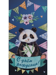 Конверт для денег С днем рождения (панда), кр10, 0335