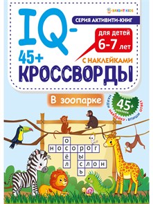 Развитие IQ-кроссворды В ЗООПАРКЕ А4,12л+2л накл,198х260,скр, РТ-8114 РТ-8114