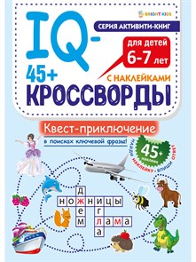 Развитие IQ-кроссворды КВЕСТ-ПРИКЛЮЧЕНИЕ  А4,12л+2л накл,198х260,скр, РТ-8115 РТ-8115