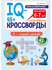 Развитие IQ-кроссворды Я САМЫЙ УМНЫЙ  А4,12л+2л накл,198х260,скр, РТ-8116 РТ-8116