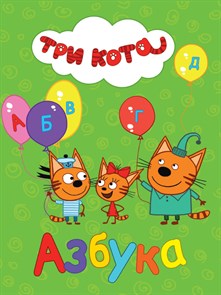 Книга ТРИ КОТА  АЗБУКА, 978-5-378-27510-6 978-5-378-27510-6