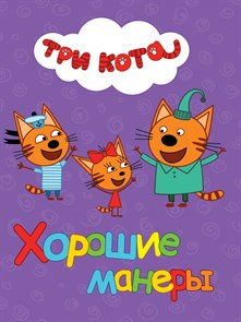 Книга ТРИ КОТА  ХОРОШИЕ МАНЕРЫ, 978-5-378-27652-3 978-5-378-27652-3