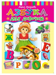 Книга  АЗБУКА ДЛЯ  ДЕВОЧЕК, 978-5-378-00367-9 978-5-378-00367-9