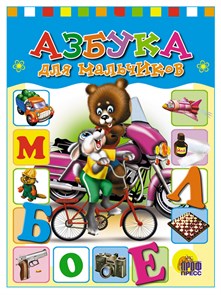 Книга АЗБУКА ДЛЯ  МАЛЬЧИКОВ (Балуева), 978-5-378-27214-3 978-5-378-27214-3