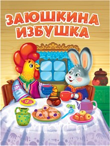 Книга ЗАЮШКИНА ИЗБУШКА (новая), 978-5-378-31351-8 978-5-378-31351-8