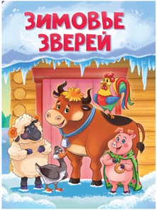 Книга ЗИМОВЬЕ ЗВЕРЕЙ (новая), 978-5-378-31350-1 978-5-378-31350-1