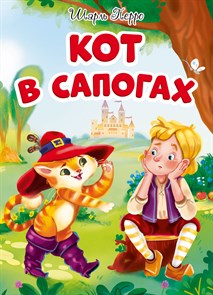 Книга КОТ В САПОГАХ (новая), 978-5-378-30465-3 978-5-378-30465-3