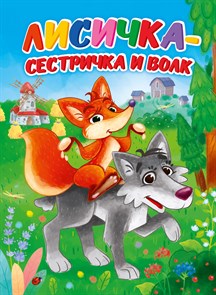 Книга ЛИСИЧКА-СЕСТРИЧКА И ВОЛК (Новая), 978-5-378-30912-2 978-5-378-30912-2