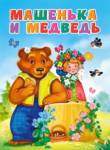 Книга МАШЕНЬКА И МЕДВЕДЬ (новая), 978-5-378-30810-1 978-5-378-30810-1