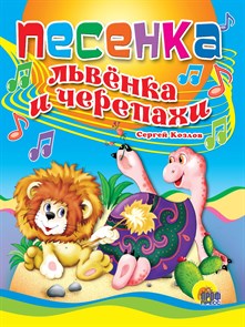 Книга ПЕСЕНКА ЛЬВЕНКА И ЧЕРЕПАХИ, 978-5-378-00819-3 978-5-378-00819-3