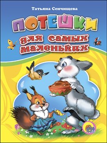 Книга ПОТЕШКИ ДЛЯ САМЫХ МАЛЕНЬКИХ (Сенчищева), 978-5-378-20220-1 978-5-378-20220-1