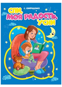 Книга СПИ, МОЯ РАДОСТЬ, УСНИ, 978-5-378-31085-2 978-5-378-31085-2