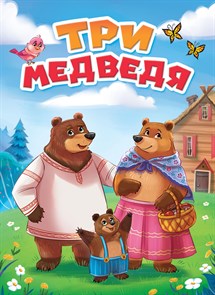 Книга ТРИ МЕДВЕДЯ (новая), 978-5-378-30757-9 978-5-378-30757-9