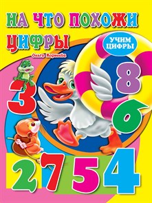 Книга УЧИМ ЦИФРЫ.НА ЧТО ПОХОЖИ ЦИФРЫ, 978-5-378-00818-6 978-5-378-00818-6