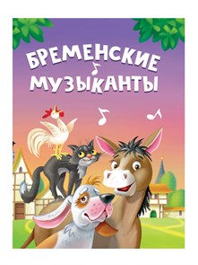 Книга 110x150x6мм  БРЕМЕНСКИЕ МУЗЫКАНТЫ, 978-5-378-34816-9 978-5-378-34816-9