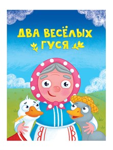 Книга 110x150x6мм ДВА ВЕСЁЛЫХ ГУСЯ, 978-5-378-34826-8 978-5-378-34826-8