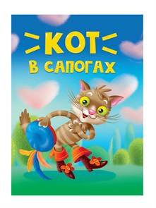 Книга  110x150x6мм КОТ В САПОГАХ, 978-5-378-34820-6 978-5-378-34820-6