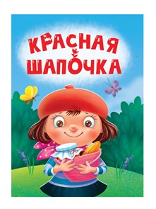 Книга 110x150x6мм КРАСНАЯ ШАПОЧКА, 978-5-378-34821-3 978-5-378-34821-3