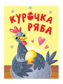 Книга 110x150x6мм КУРОЧКА РЯБА, 978-5-378-34814-5 978-5-378-34814-5