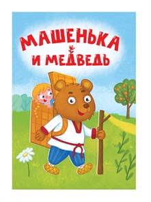 Книга 110x150x6мм МАШЕНЬКА И МЕДВЕДЬ, 978-5-378-34823-7 978-5-378-34823-7