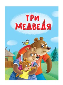 Книга 110x150x6мм ТРИ МЕДВЕДЯ, 978-5-378-34825-1 978-5-378-34825-1