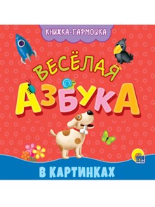 КНИЖКА-ГАРМОШКА. ВЕСЁЛАЯ АЗБУКА, 978-5-378-30164-5 978-5-378-30164-5