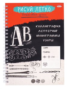 Блокнот РИСУЙ ЛЕГКО! КАЛЛИГРАФИЯ-1, А5,64 л., 7БЦ,мат лам,выб.лак,бл офс, гребень, Б64-6221 Б64-6221