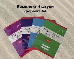 НАБОР КЛАССИЧЕСКИЕ ПРОПИСИ 4 штуки 27,5*19,5 см 16 стр. Н4КП Н4КП