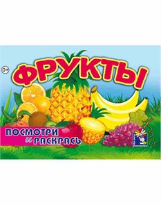 Раскраска А5 ФРУКТЫ, 00064 00064