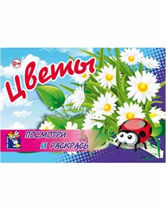 Раскраска А5 ЦВЕТЫ, 00065 00065