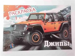 {{productViewItem.photos[photoViewList.activeNavIndex].Alt || productViewItem.photos[photoViewList.activeNavIndex].Description || 'Раскраска А5 Автомобили Джипы Выпуск 1, 00005'}}