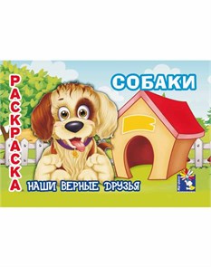 Раскраска А5 Собаки, 00043 000043
