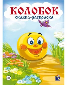 Раскраска сказка А4 Колобок, 00091 00091