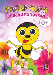 Раскраска обведи по точкам А4 Пчелка, 00232 00232