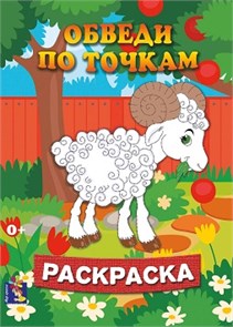 Раскраска А4 обведи по точкам  Барашек, 00171 00171
