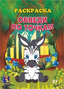 Раскраска А4 обведи по точкам  Зебра, 00170 00170