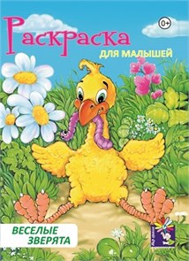 Раскраска А4 для малышей ВЕСЕЛЫЕ ЗВЕРЯТА выпуск 1, 00027 00027